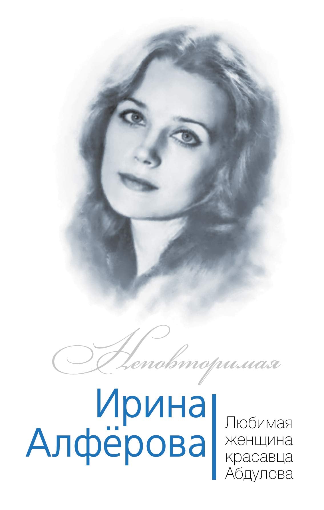 Irina Alferova. Lyubimaya zhenschina Aleksandra Abdulova book
