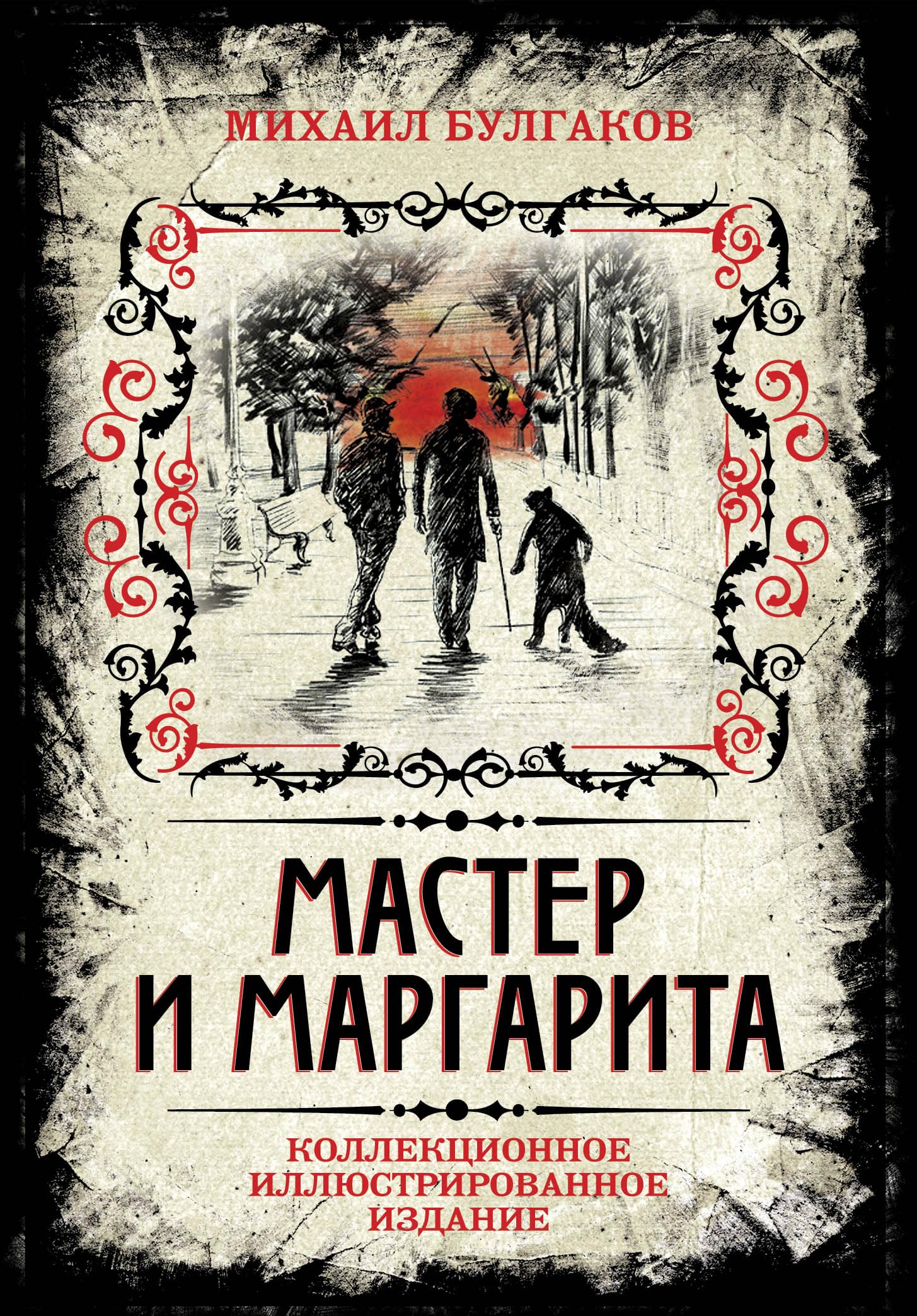 Master i Margarita. Kollektsionnoe illyustrirovannoe izdanie Books