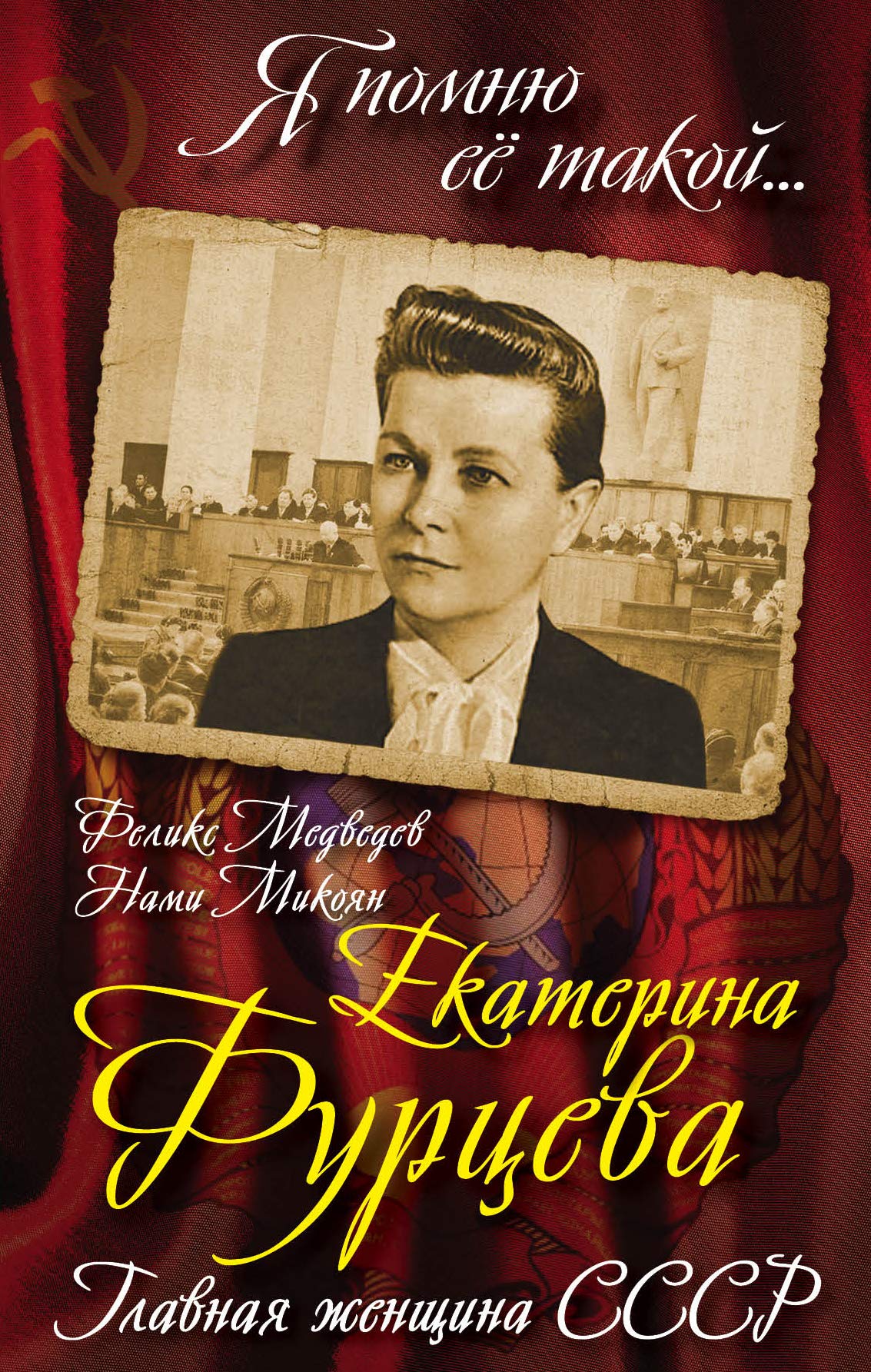 Ekaterina Furtseva. Glavnaya zhenschina SSSR Books