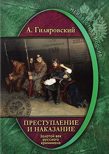 Prestuplenie i nakazanie. Zolotoj vek russkogo kriminala book