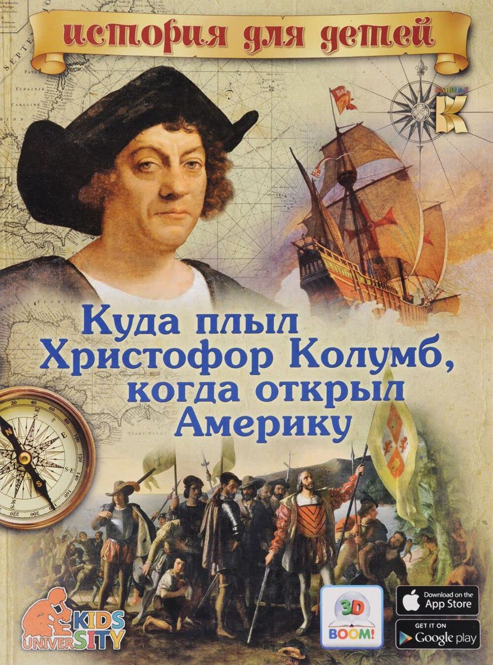 Kuda plyl Hristofor Kolumb, kogda otkryl Ameriku book