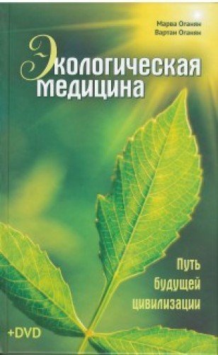 Ekologicheskaya meditsina. Put buduschey tsivilizatsii Books