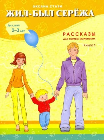 Zhil-byl Serezha. V 3-kh knigakh. Kniga 1. Rasskazy dlja samykh malenkikh book