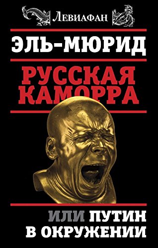 Russkaya Kamorra, ili Putin v okruzhenii Books