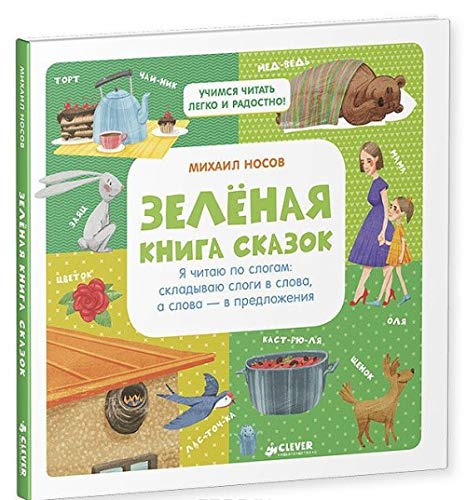 Zelenaya kniga skazok. Ya chitayu po slogam : skladyvayu slogi v slova, a slova - v predlozheniya Books