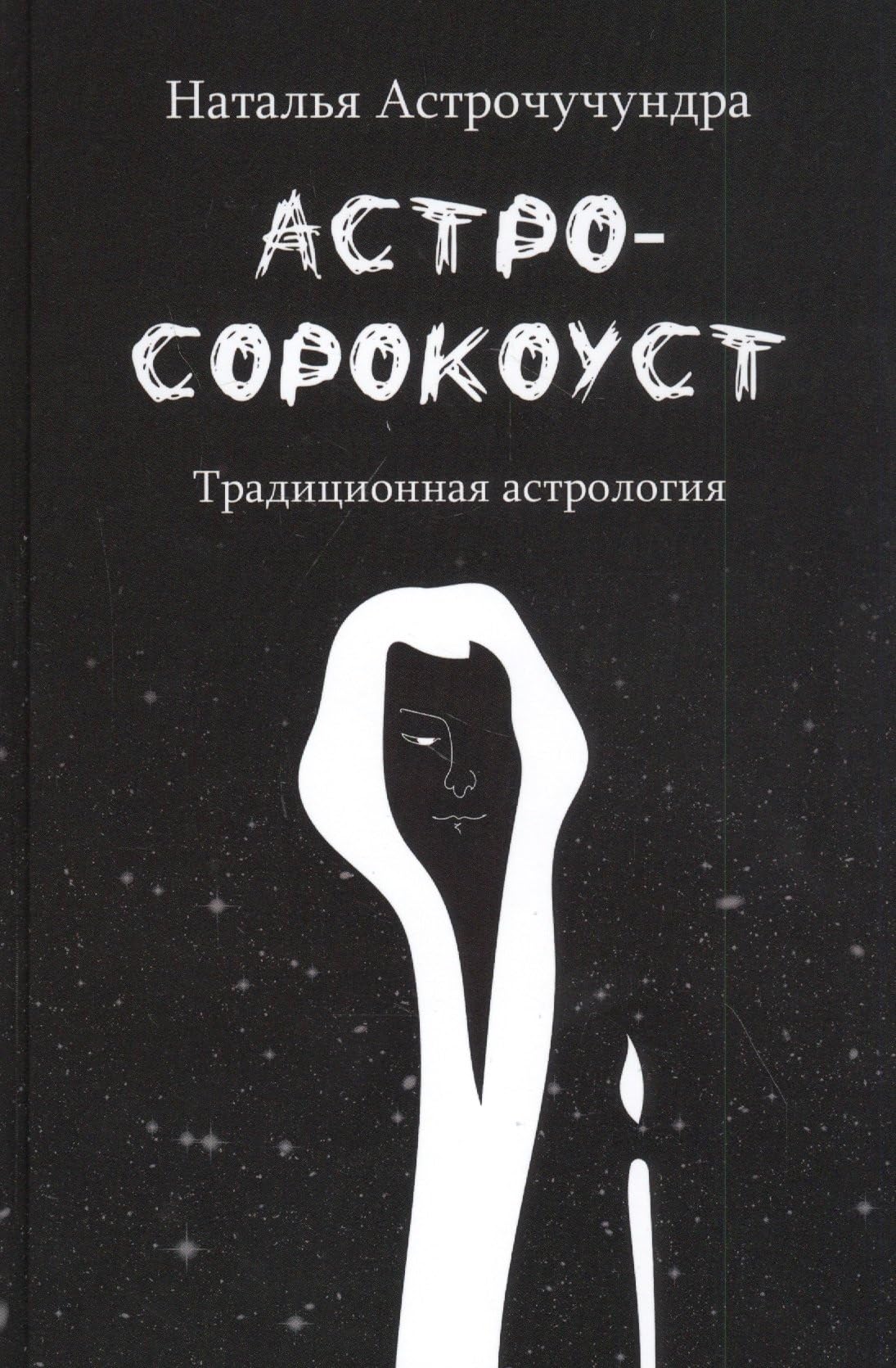 Астросорокоуст. Традиционная астрология Books