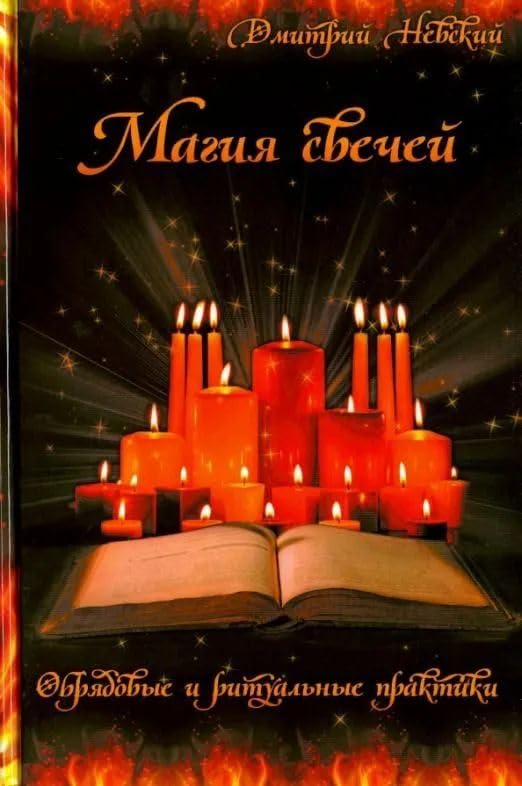 Magija svechej. Obrjadovye i ritualnye praktiki Books