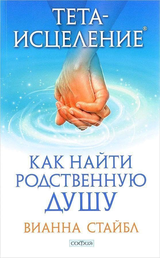 Teta-iscelenie: Kak najti Rodstvennuju Dushu book