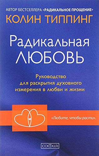 Radikalnaja Ljubov.Rukovodstvo dlja raskrytija dukhovnogo izmerenija v ljubvi i zhizni Books