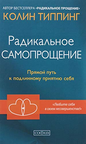 Radikalnoe Samoproschenie.Prjamoj put k podlinnomu prijatiju sebja (tv.) (16+) book