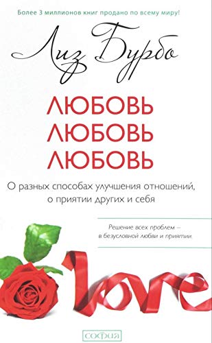 Ljubov, ljubov, ljubov. O raznykh sposobakh uluchshenija otnoshenij, o prijatii drugikh i sebja Books