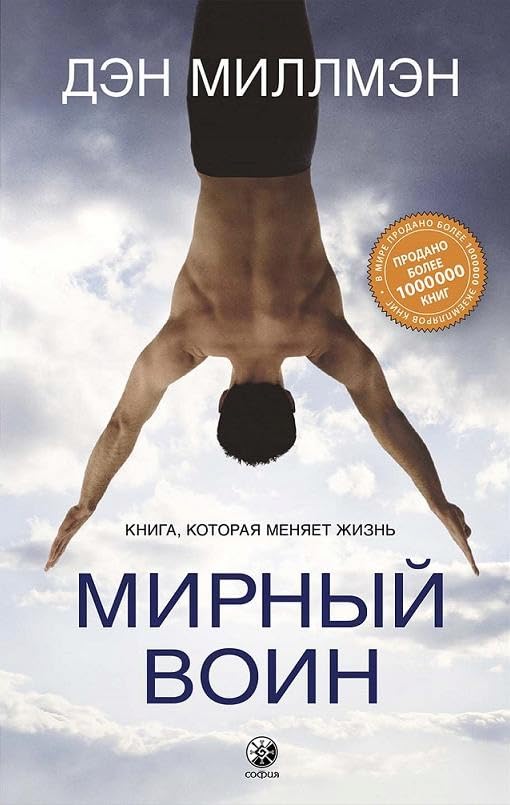 Mirnyj voin: Kniga, kotoraja menjaet zhizn book