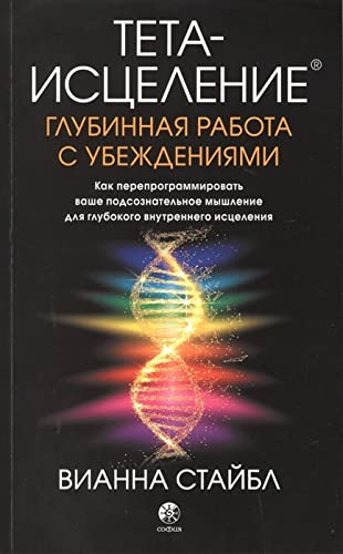 Teta-istselenie : Glubinnaya rabota s ubezhdeniyami. Kak pereprogrammirovat vashe podsoznanitelnoe myshlenie dlya glubokogo vnutrennego istseleniya book