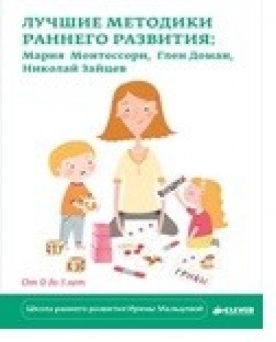 Luchshie metodiki rannego razvitiya: Mariya Montessori, Glen Doman, Nikolay Zaytsev book