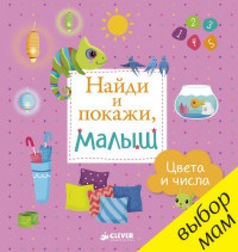 Najdi i pokazhi, malysh. Tsveta i chisla book