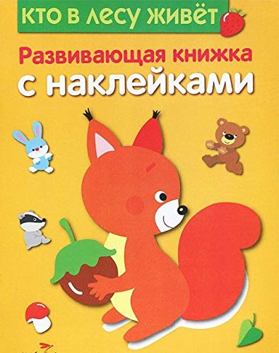 Kto v lesu zhivet : razvivayuschaya knizhka s nakleykami Books