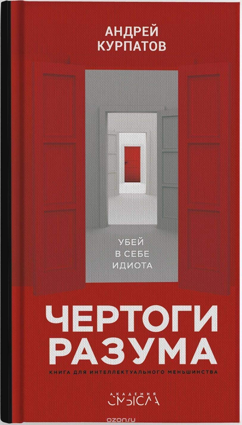 Chertogi razuma. Ubej v sebe idiota! Books
