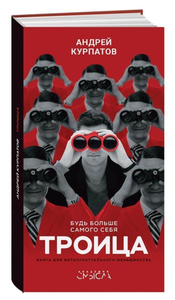 Troica. Bud' bol'she samogo sebja book