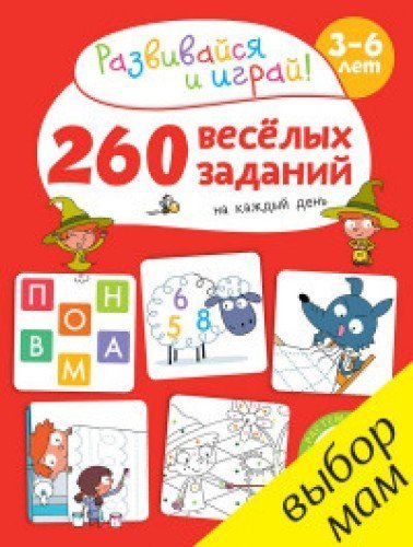 260 vesyolyh zadaniy na kazhdyy den. 3-6 let Books