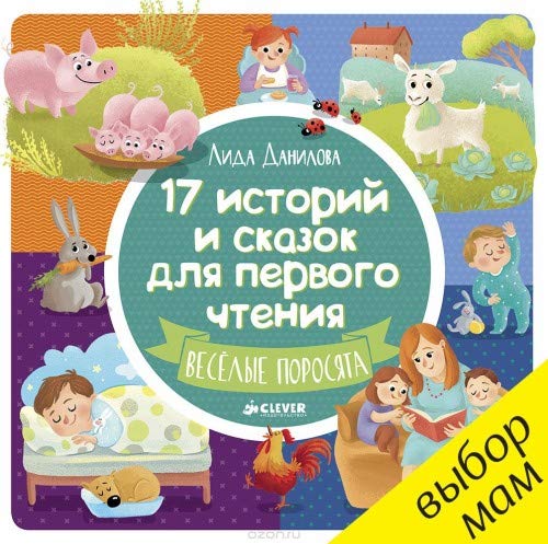 17 istoriy i skazok dlya pervogo chteniya. Veselye porosyata Books