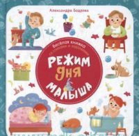 Veselaya knizhka so stihami i zadaniyami. Rezhim dnya malysha Books
