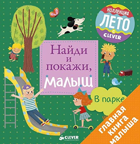 Najdi i pokazhi, malysh. V parke Books