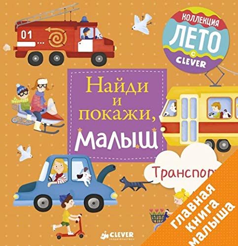 Najdi i pokazhi, malysh. Transport Books