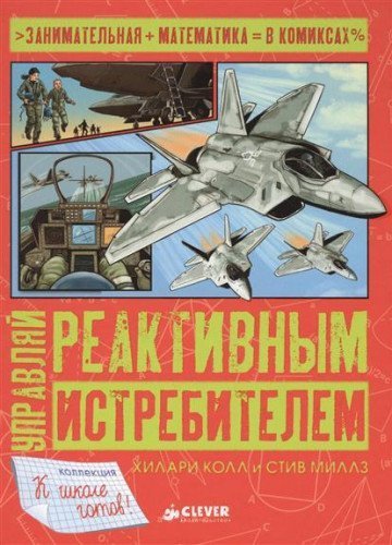 Upravljaj reaktivnym istrebitelem Books