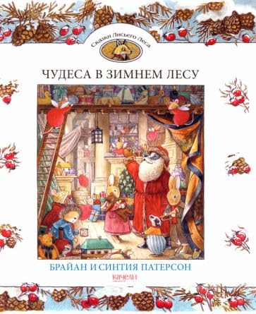 Chudesa v zimnem lesu book