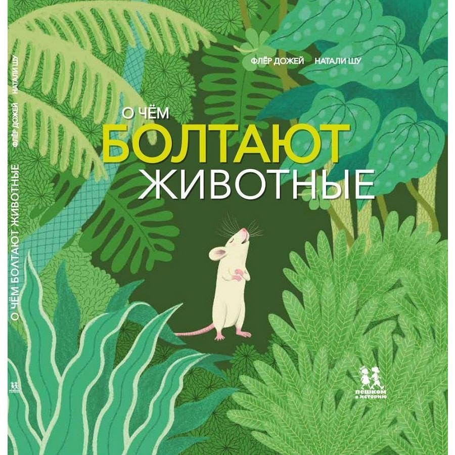 O chjom boltajut zhivotnye book