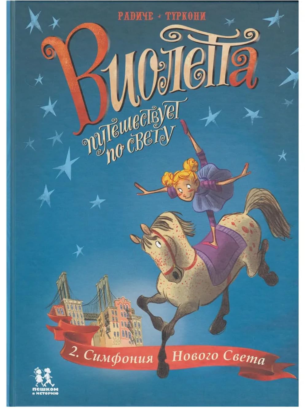 Violetta puteshestvuet po svetu.Kn.2.Simfonija Novogo Sveta book