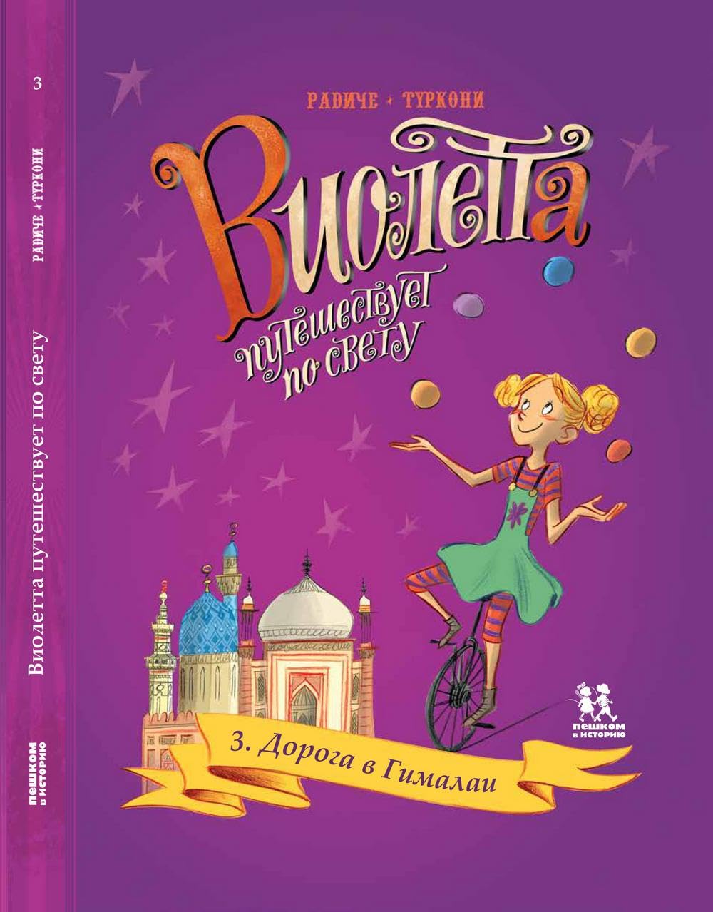 Violetta puteshestvuet po svetu. Kniga 3. Doroga v Gimalai book