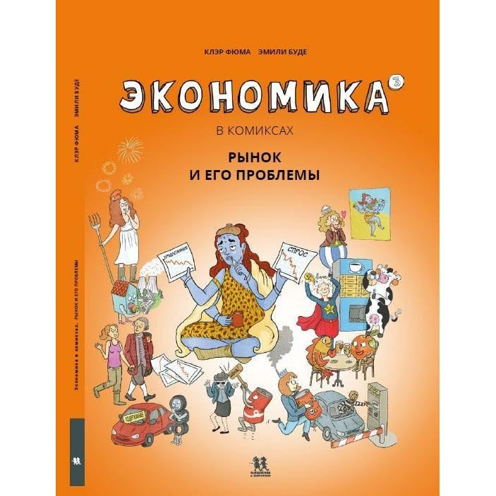 Ekonomika v komiksakh. Tom 3. Rynok i ego problemy book