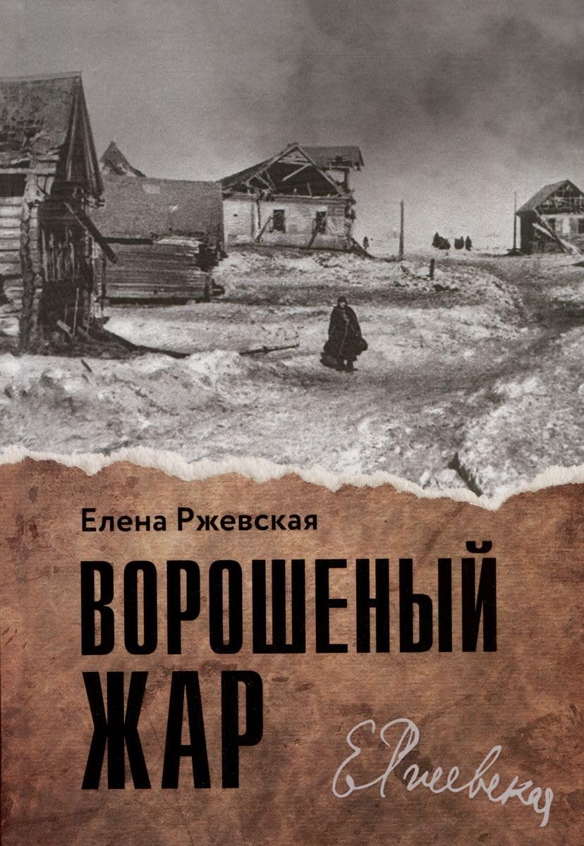 Voroshenyj zhar book