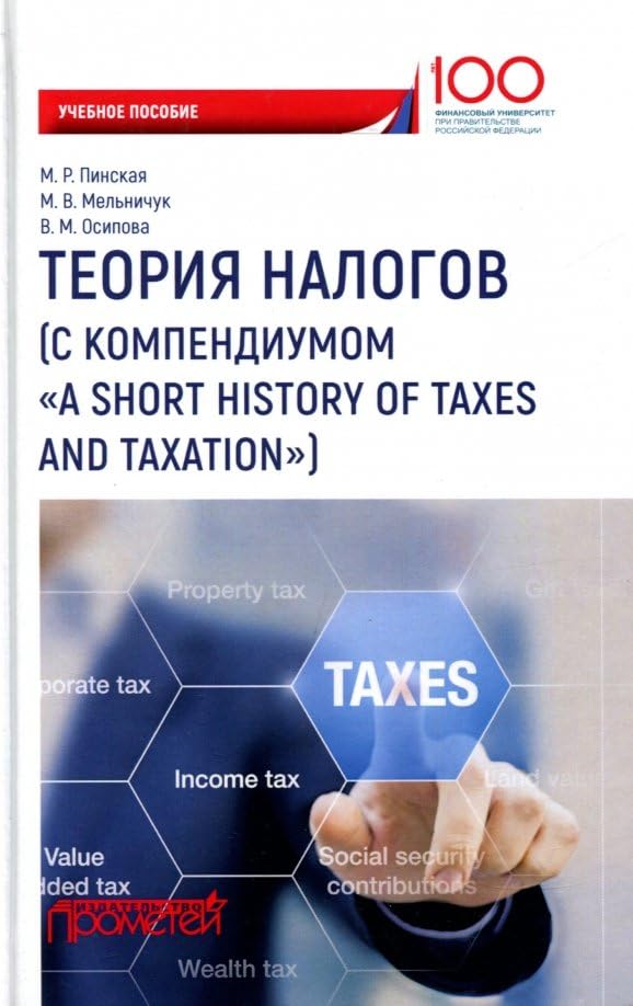 Теория налогов. Учебное пособие / Teorija nalogov. Uchebnoe posobie Books