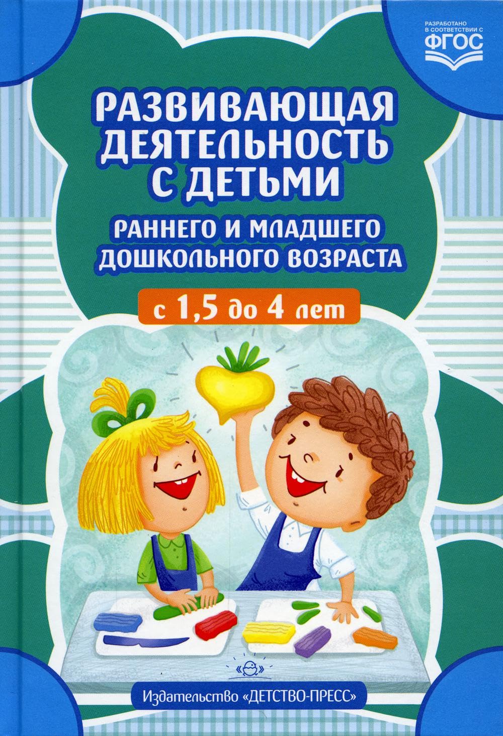 Развивающая деятельность с детьми раннего и младшего дошкольного возраста с 1,5 до 4 лет Books