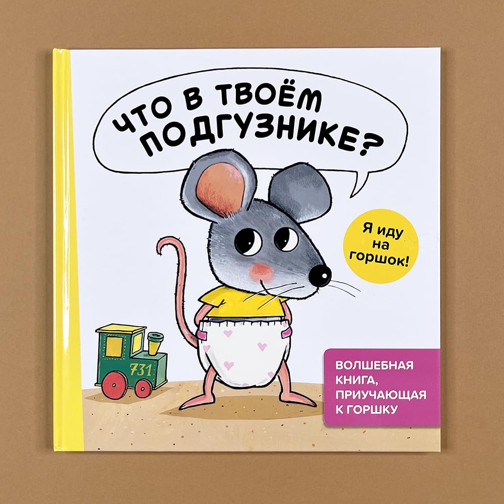 Что в твоём подгузнике? Я иду на горшок! Books