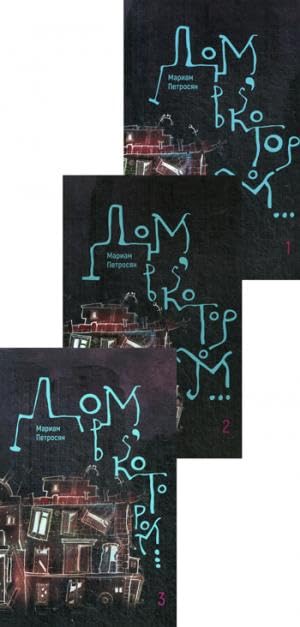Dom, v kotorom... V 3-kh tomakh Books