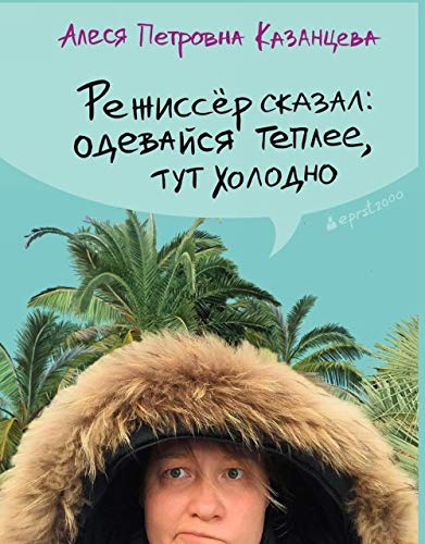 Rezhisser skazal: odevajsja teplee, tut kholodno Books