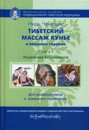 Тибетский массаж кунье и внешние процедуры. Книга II: исцеление без лекарств Books