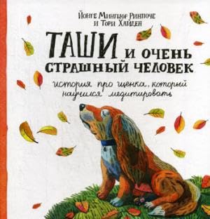 Таши и Очень Страшный Человек. История про щенка, который научился медитировать Books