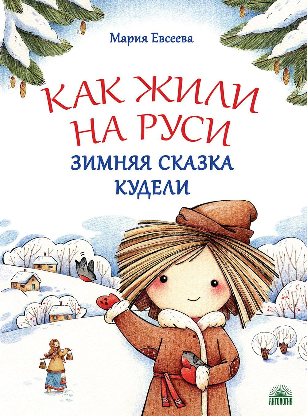 Как жили на Руси: Зимняя сказка Кудели Contemporary literature