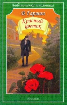 Красный цветок / Krasnyj cvetok Books