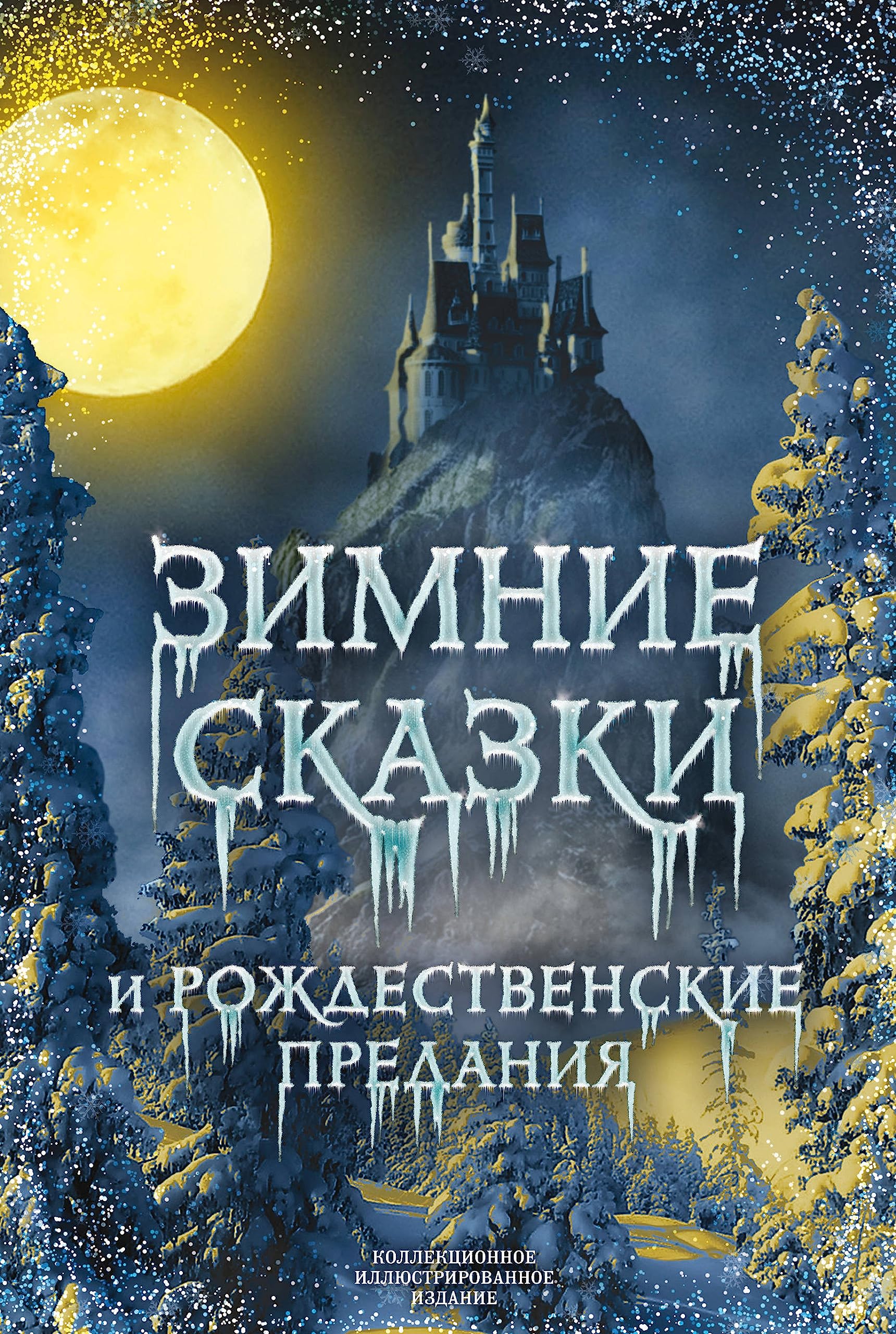 Zimnie skazki i rozhdestvenskie predanija book