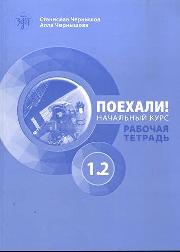Let's Go! Poekhali!: Workbook 1.2 (new edition) book