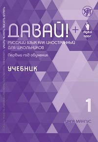 Davai! Russkij yazyk kak inostrannyj dlia shkolnikov: 1 god obucheniya. Uchebnik Foreign Languages ​​& Dictionaries
