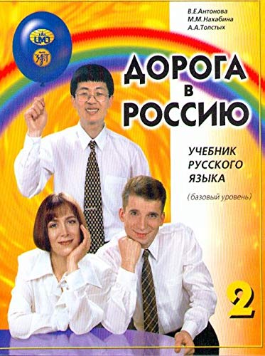 Doroga v Rossiju 2. Basic level. A2. Russian language text-book. The way to Russia 2. book
