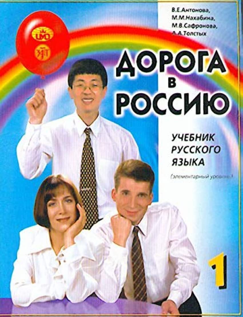 The Way to Russia - Doroga v Rossiyu: Textbook 1 + QR codes book