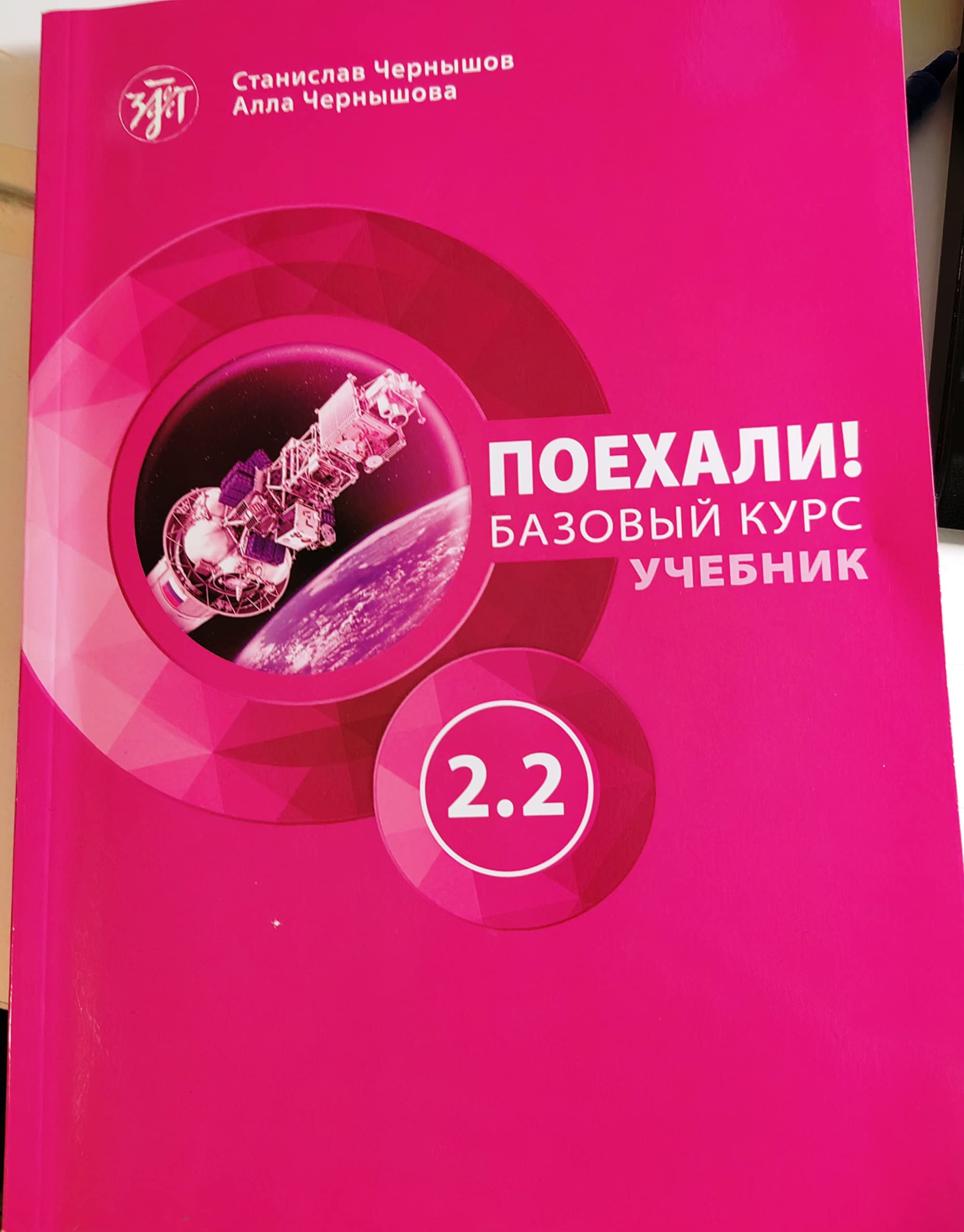 Let's Go! Poekhali!: Textbook 2.2 (8th edition) Foreign Languages ​​& Dictionaries