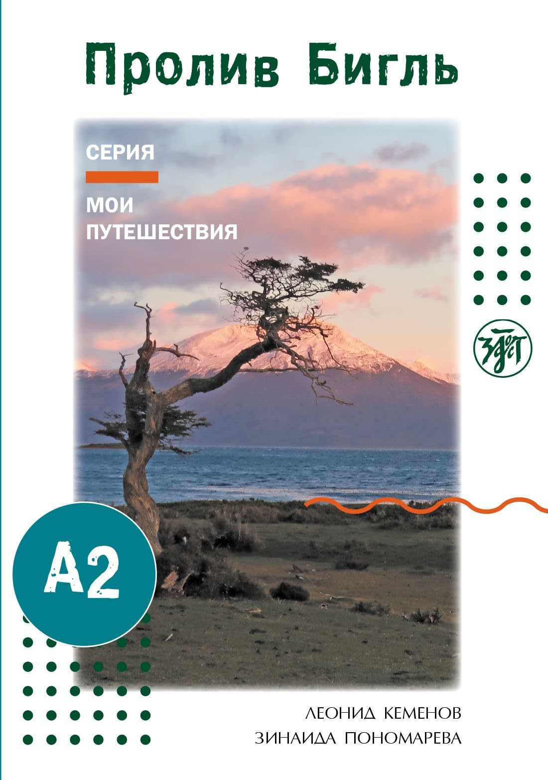 Moi puteshestviya. My Travels: Proliv Bigl Foreign Languages ​​& Dictionaries